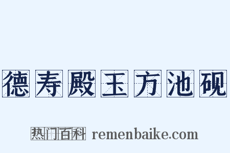 德寿殿玉方池砚是什么意思的图片